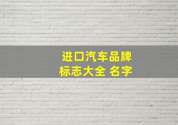 进口汽车品牌标志大全 名字